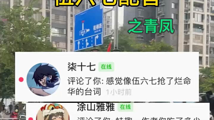青凤的配音也来了！
