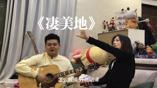 《凄美地》聚会随唱版