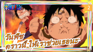 [วันพีซ] "เมื่อก่อนเธอมาช่วยเราเสมอ คราวนี้ ให้เราช่วยเธอนะ!”_2