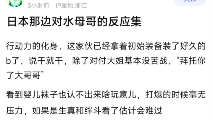 日本那边对水母哥的反应集