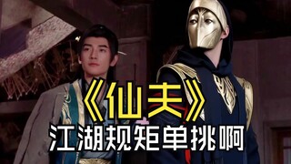 《Tiên Phu》: Quy tắc giang hồ, tỉ thí một đối một đi