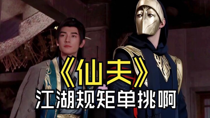 《仙夫》：江湖规矩，单挑啊