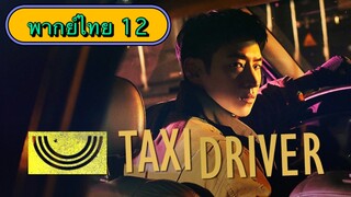 ตอนที่ 12 แท็กซี่จ้างแค้น🚕