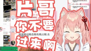 【hiiro】片哥！我不要看看你的！