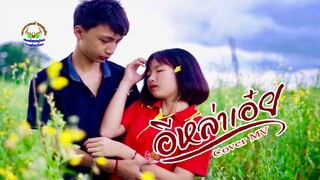 อีหล่าเอ๋ย ~ Cover MV โดยเขากวางอินดี้ Original : เต้ย อภิวัฒน์ เซิ้ง/Music [Cover MV]