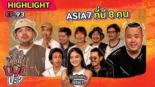 [HIGHLIGHT] หมีLIVEปะ? | EP.93 “ASIA7” ที่มีสมาชิก 8 คน คุณภาพล้น ๆ ไปเลย