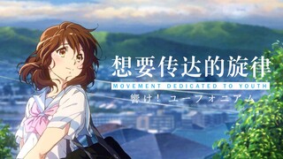 【京吹/ASMV】想要传达的旋律——谨献给向着梦想努力的每一个人