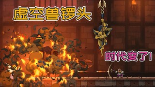 虚空兽锣头，竟带来双倍的难受，还好时代已经变了！【盗贼遗产2】