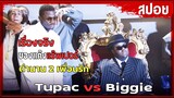 เรื่องจริงของแก๊งแร๊พเปอร์ ตำนาน 2เพื่อนรัก Tupac vs Biggie - Dopee1984  | สปอยหนัง | Notorious 2009