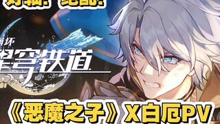 好卡好轴！当白厄PV遇到巨人ED《恶魔之子》