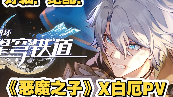 好卡好轴！当白厄PV遇到巨人ED《恶魔之子》