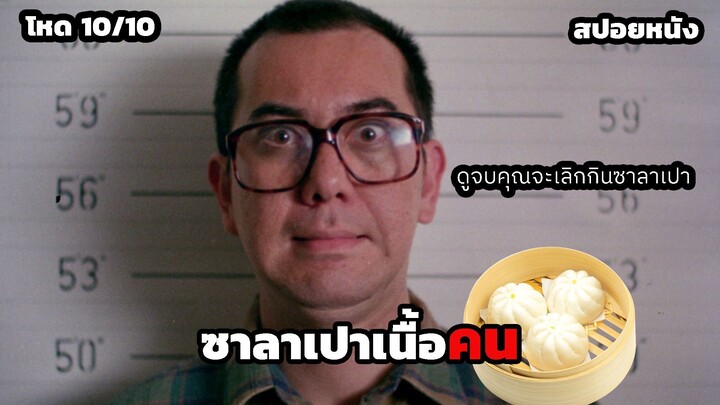 พ่อค้าโหดเอาเนื้อ...มาทำซาลาเปา สปอยหนัง