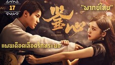 ᎬᏢ.17 แผนเดือดเลือดรักทระนง"พากย์ไทย"