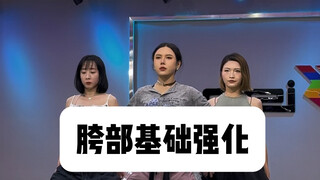 【娟儿基本功】胯部分离强化