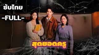 ซับไทย -FULL- สุดยอดครู