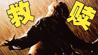 “救赎之道，就在其中！”