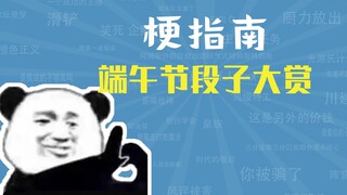 端 午 节 段 子 大 赏【梗指南】