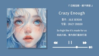 “舍弃那些冰冷吧，我们可以活得热烈而纯粹”||《Crazy Enough》