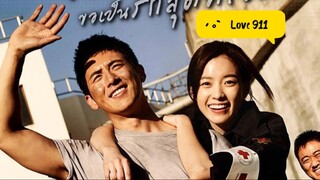 Love 911 วุ่นรัก นักผจญเพลิง พากย์ไทย (หนังปี 2013)