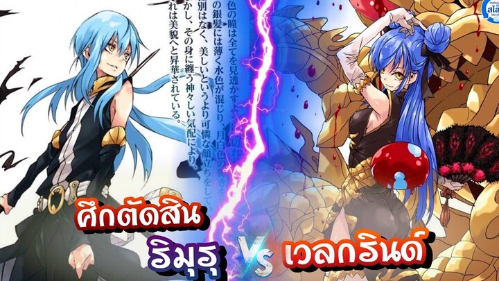 เล่าสไลม์157 ศึกตัดสิน! ริมุรุ ปะทะ เวลกรินด์ เกิดใหม่ทั้งทีก็เป็นสไลม์ไปซะแล้ว