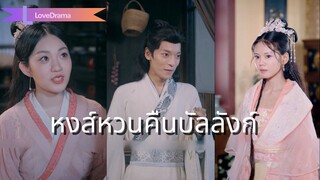 (เต็มเรื่อง) นางทำงานหนักส่งสามีสอบขุนนาง ไม่คิดว่าเขาจะทิ้งนางไปแต่งกับเจ้าหญิง