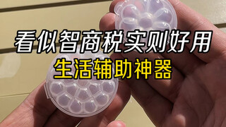 看似智商税实则超好用到生活辅助神器