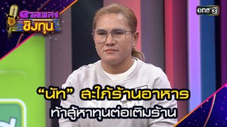 “นัท” สะใภ้ร้านอาหาร  ท้าสู้หาทุนต่อเติมร้าน | Highlight ดวลเพลงชิงทุน2024 Ep.1612 | 10 ก.ค.67
