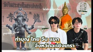 UP POOM พัก SPECIAL | อัพพาภูมิไปทำบุญ วัดไทย จีน แขก จังหวัดฉะเชิงเทรา