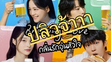 (trailer) บรูอิ้งเลิฟ