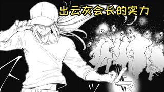 【夜樱家的大作战140】凶一郎和出云灰要做个了结？