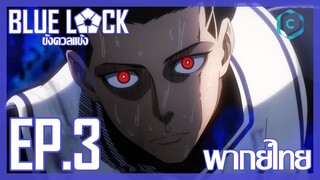 Blue Lock ขังดวลแข้ง ตอนที่ 3 พากย์ไทย