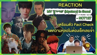 REACTION | 불가사의(Mystery) in Seoul - NCT 127 เตรียมตัว Fact Check แต่ความหล่อไม่ต้องเช็คเลยจ้า