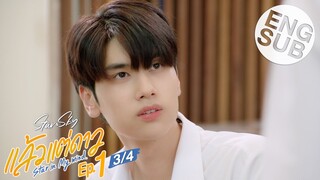 [Eng Sub] แล้วแต่ดาว | Star In My Mind | EP.1 [3/4]