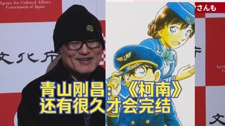 青山刚昌 确认《柯南》还有很久才完结！