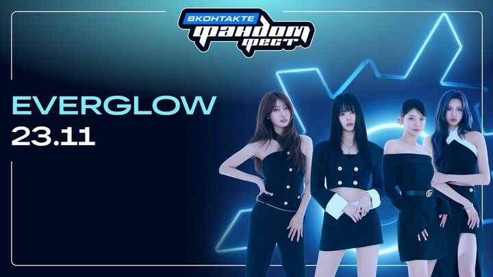 Everglow - Fandom Fest VKontakte 2025 in Moscow [2025.11.23]