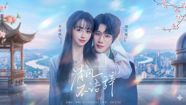 🎬 Title: The Wind Is Silent | The Breeze Without Words | Qing Feng Bu Yu Ci | 清风不语辞
