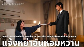 【TH SUB】แจ้งหย่าอันหอมหวาน - EP07 เพศเดียวกันที่มิอาจแต่งงาน...การแต่งงานกับคนต่างเพศที่เป็นการทรยศ