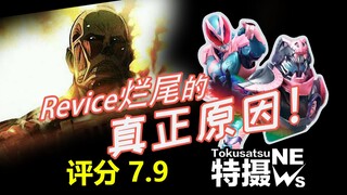 [Ruang Observasi Tokusatsu Edisi 3] Apakah Revice belum selesai atau karena Attack on Titan? Detekti