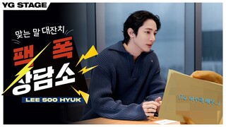 [이수혁]의 '팩폭 상담소'ㅣINDIVIDUAL FILM