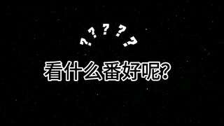 放假了，看什么番好呢？