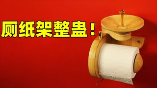 【左撇子手工】DIY恶作剧厕纸架！史上最尴尬的整蛊