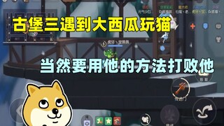 【猫和老鼠手游】遇到大西瓜玩猫 要用大西瓜教的打败他~