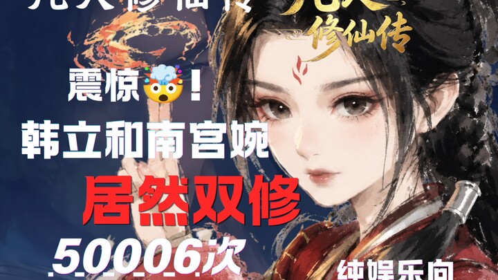 Shocking: Han Li and Nan Gong Wan have practiced joint cultivation 50,000 times (purely for entertai
