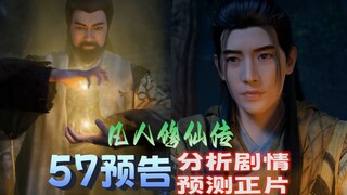 57预告分析和预测正片剧情