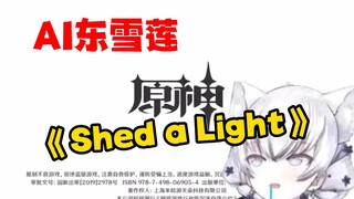 【AI东雪莲】《原神启动の小曲》《Shed a Light》