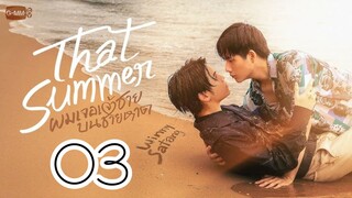 That Summer BL Series Episode 3 - Eng sub