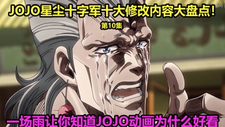 A review of the top ten changes in JOJO Stardust Crusaders Episode 10! The Indian plot was deleted? 