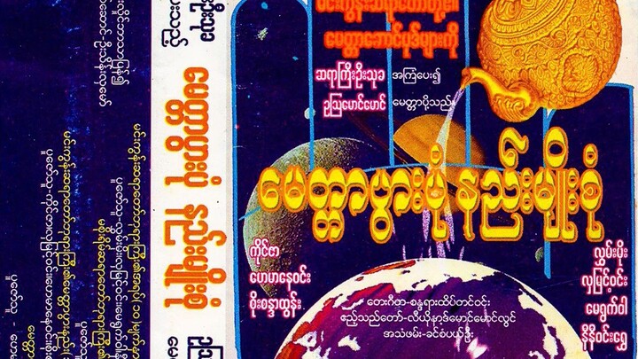 မေတ္ာပွားနည်းမျိုးစုံ အခွေ တေးများ