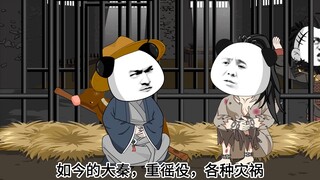 第五集！始皇入狱！套路虾仁！