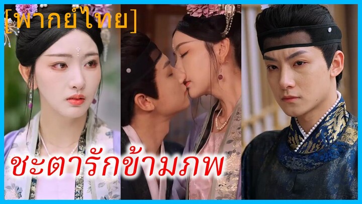 (พากย์ไทย) ลู่อวิ๋นเหมี่ยว คุณหนู | ชะตารักข้ามภพ | ยอดชายา พลิกชะตารัก